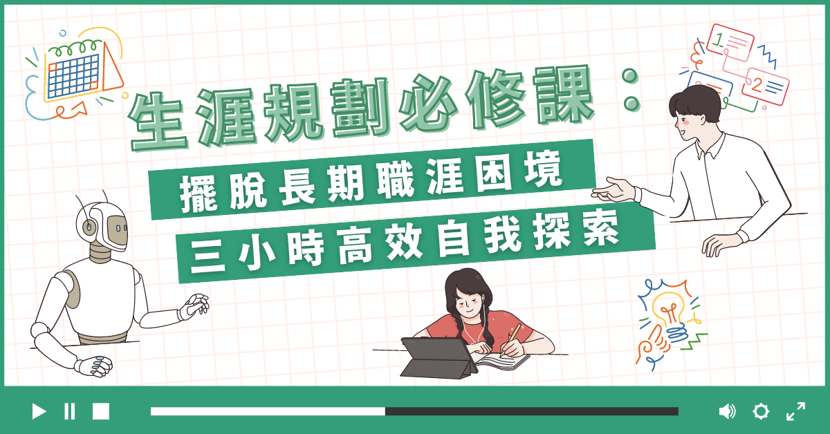生涯規劃必修課：擺脫長期職涯困境，三小時高效自我探索