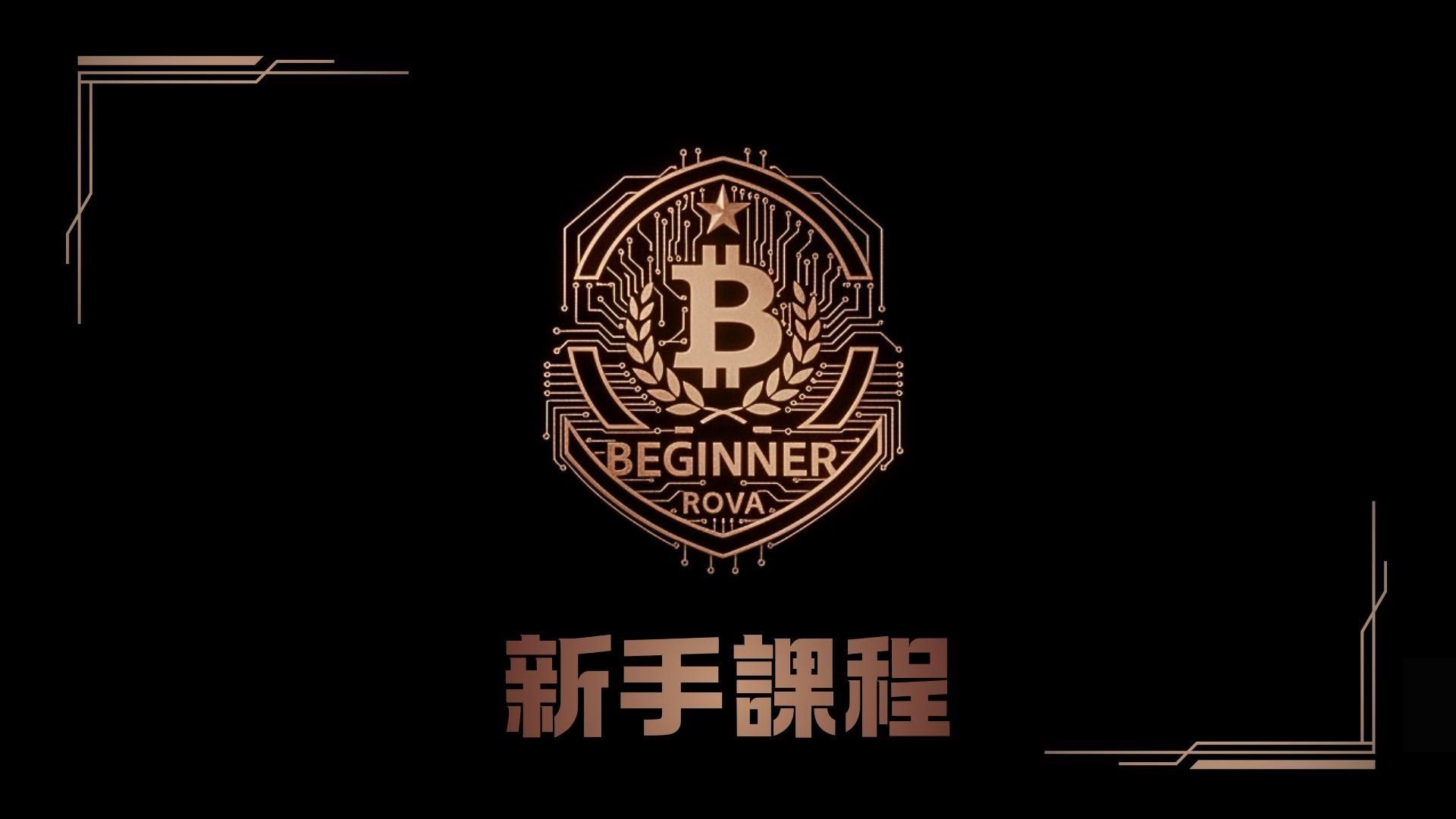 新手課程