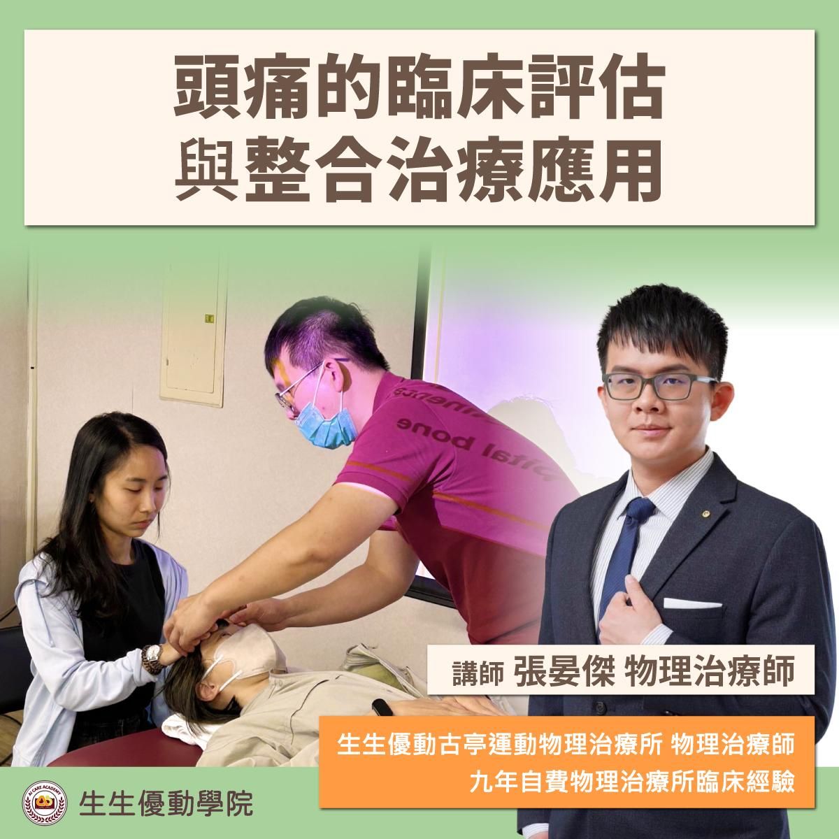 【實體課程】2026/4/25(六)頭痛的臨床評估與整合治療應用