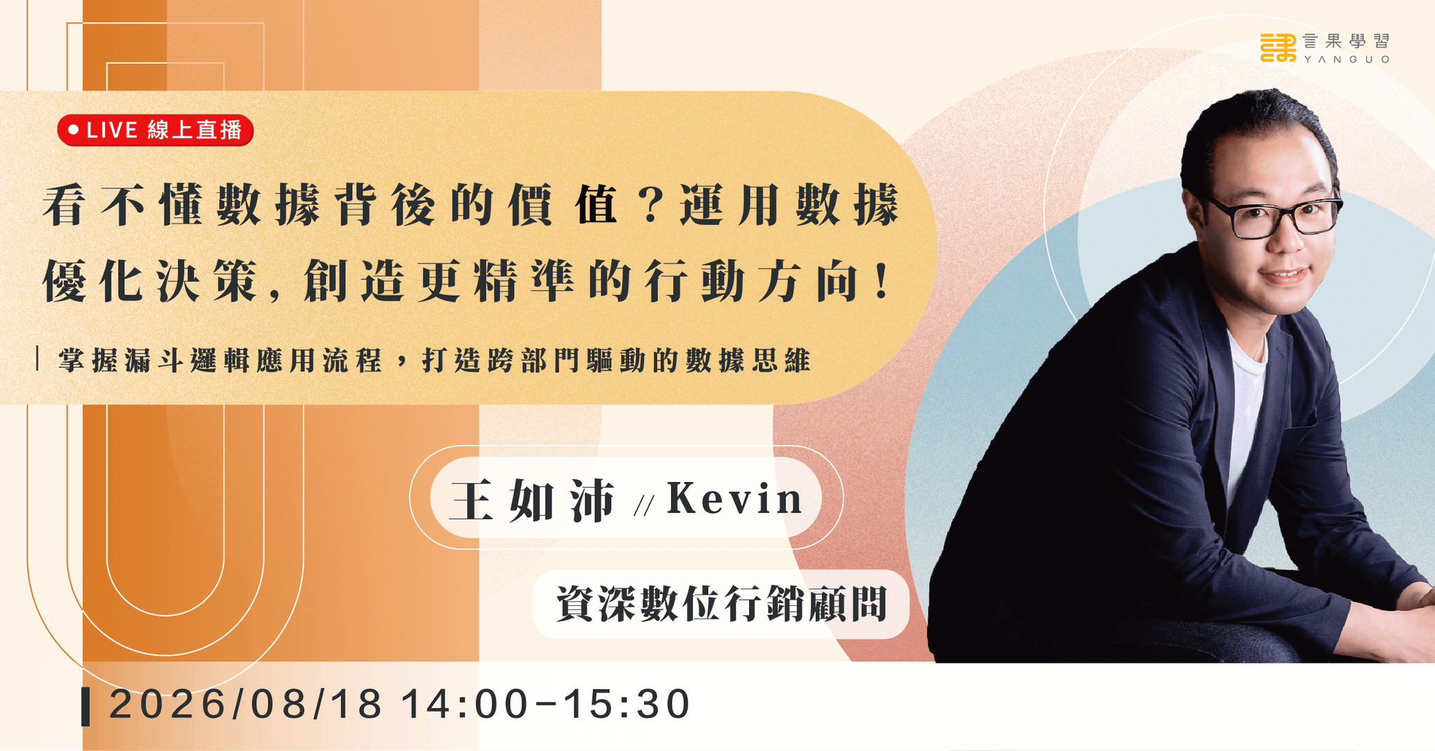 【線上活動】看不懂數據背後的價值?運用數據優化決策,創造更精準的行動方向!