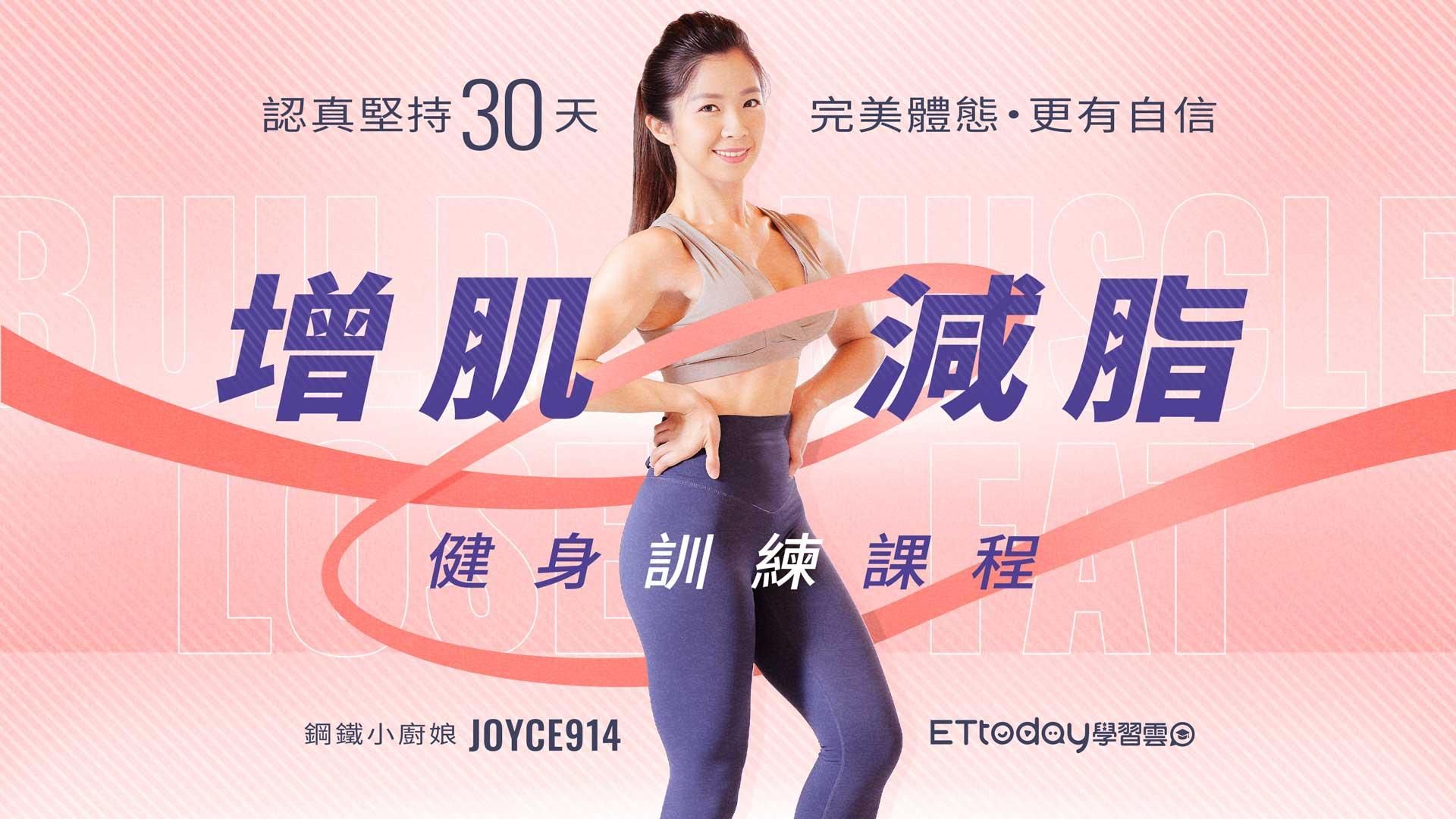 增肌減脂健身訓練課程