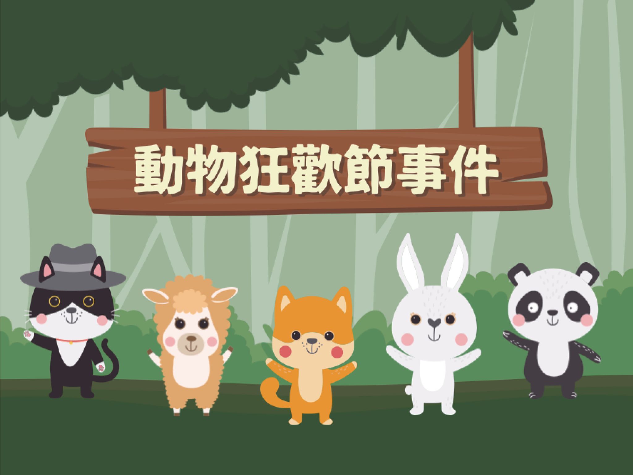 《動物狂歡節》| 探討容貌焦慮