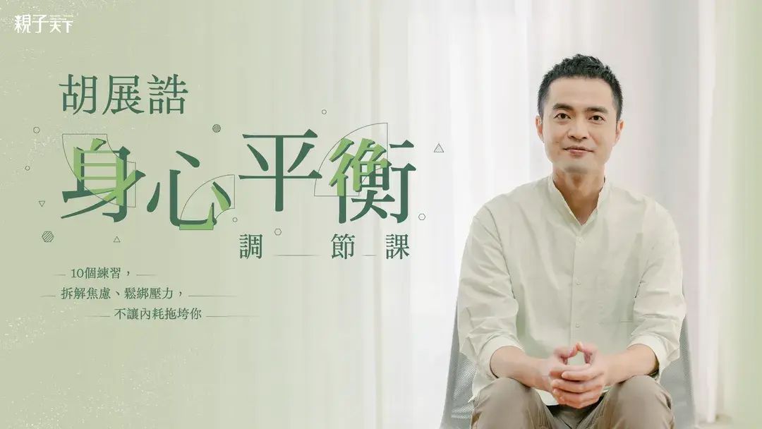 胡展誥的身心平衡調節課｜10個練習拆解焦慮、鬆綁壓力，不讓內耗拖垮你