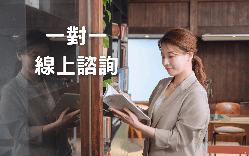 一對一線上諮詢