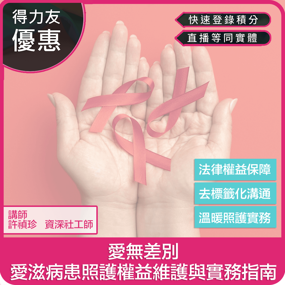 【05/09(六)10:00 線上同步課程 專業 2.4學分】 愛無差別：愛滋病患照護權益維護與實務指南