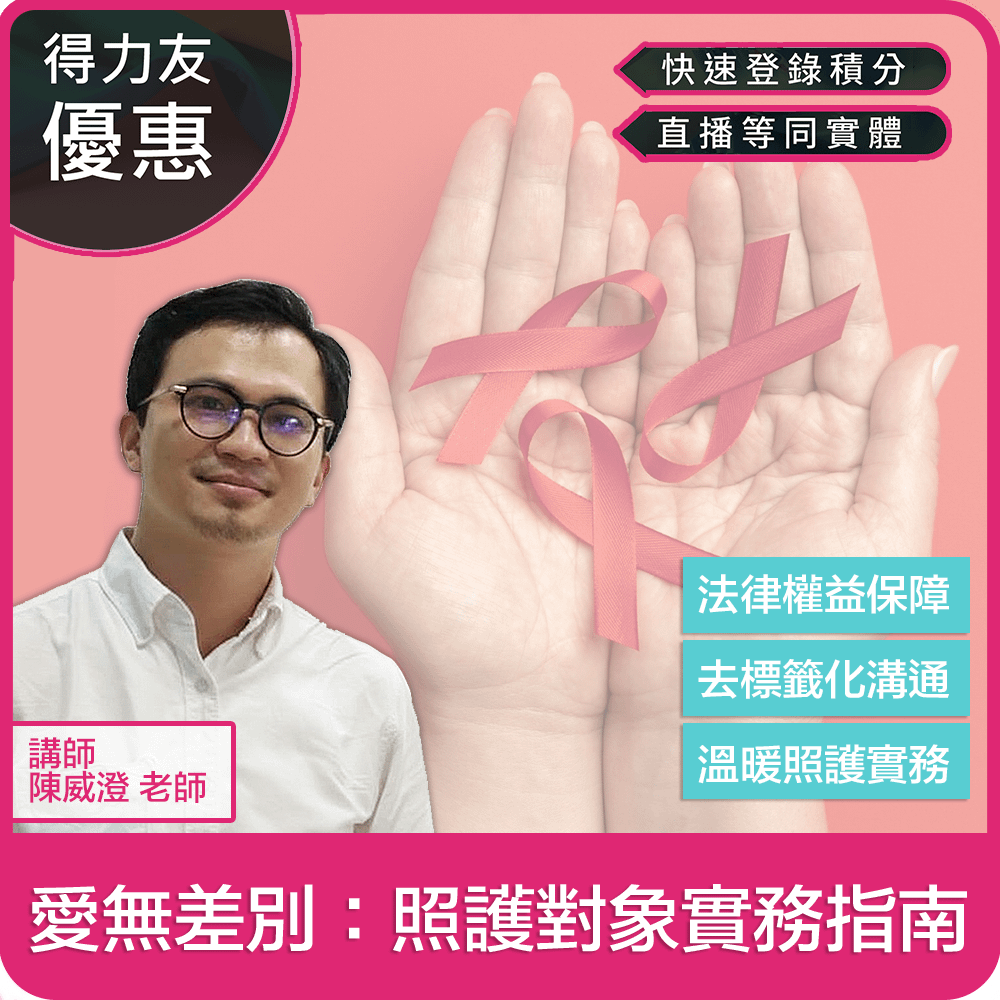 【05/09(六)10:00-12:00 線上同步課程 專業2.4學分】 服務對象權益維護【老人保護篇】