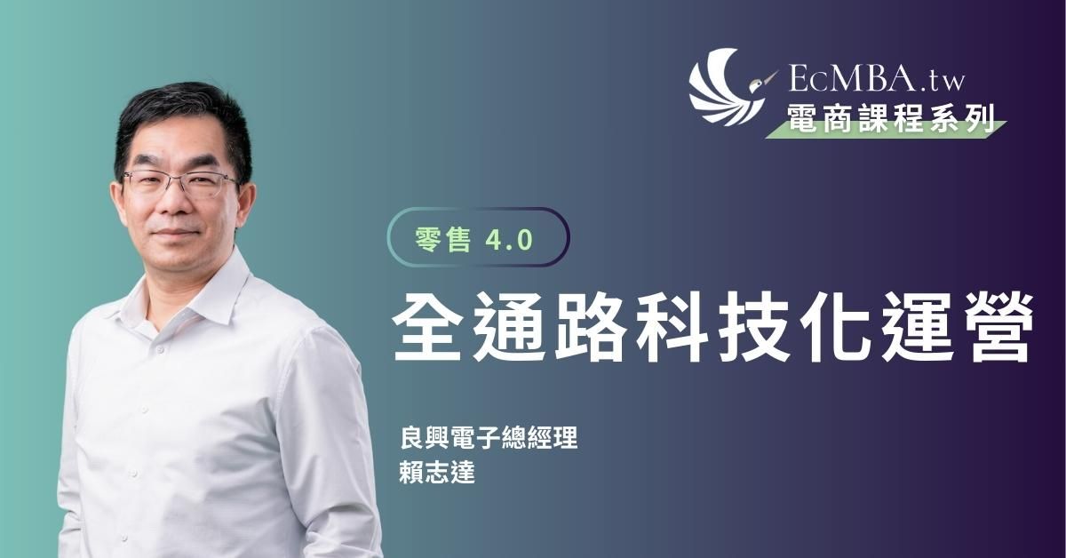 全通路科技化運營