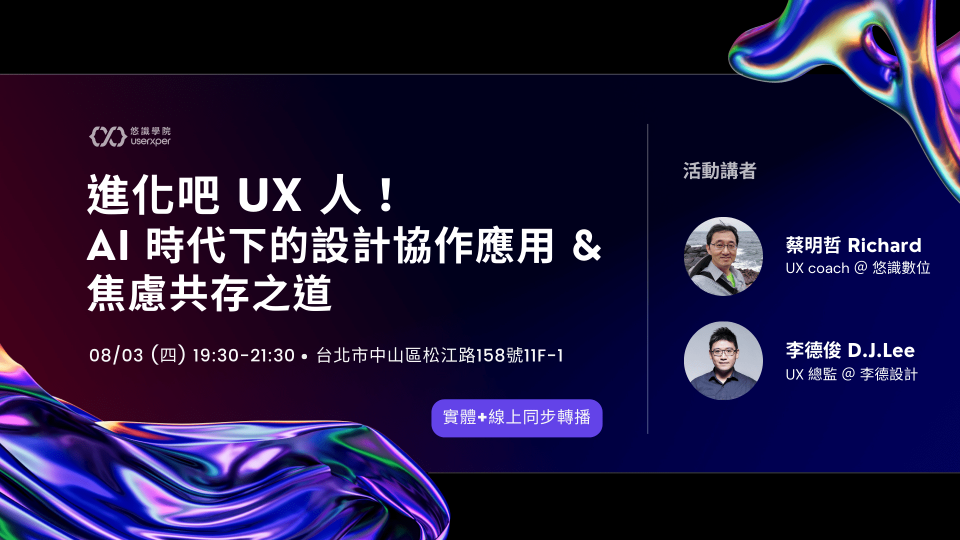 進化吧 UX 人！AI 時代下的設計協作應用 & 焦慮共存之道