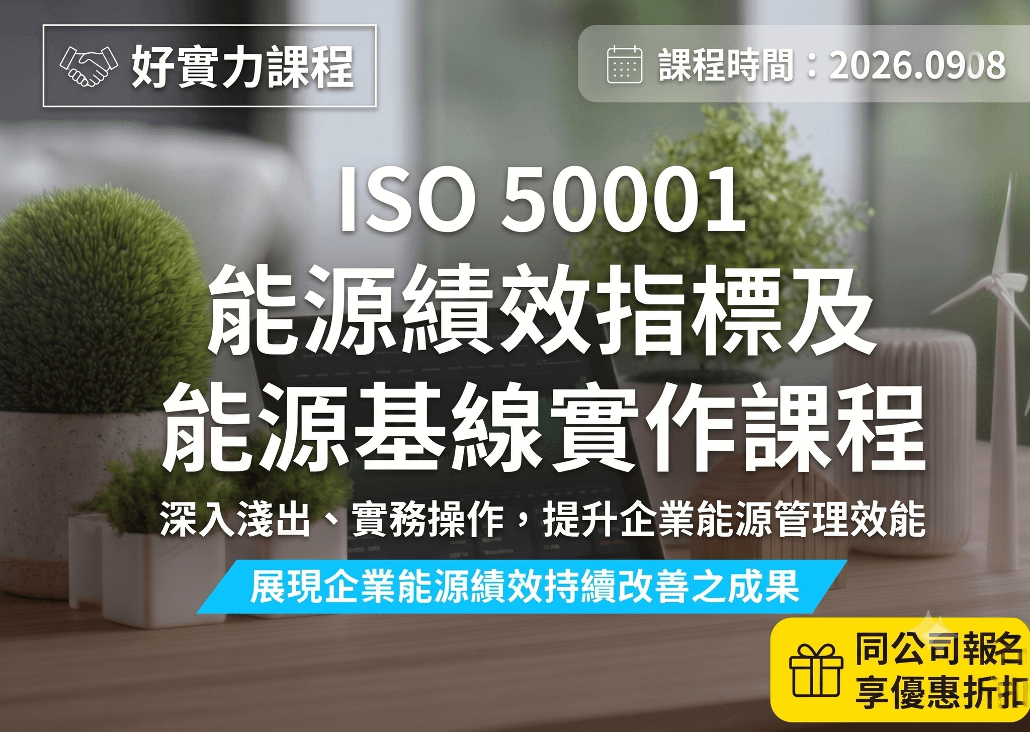 ISO 50001能源績效指標及能源基線實作課程