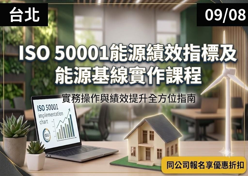 ISO 50001能源績效指標及能源基線實作課程