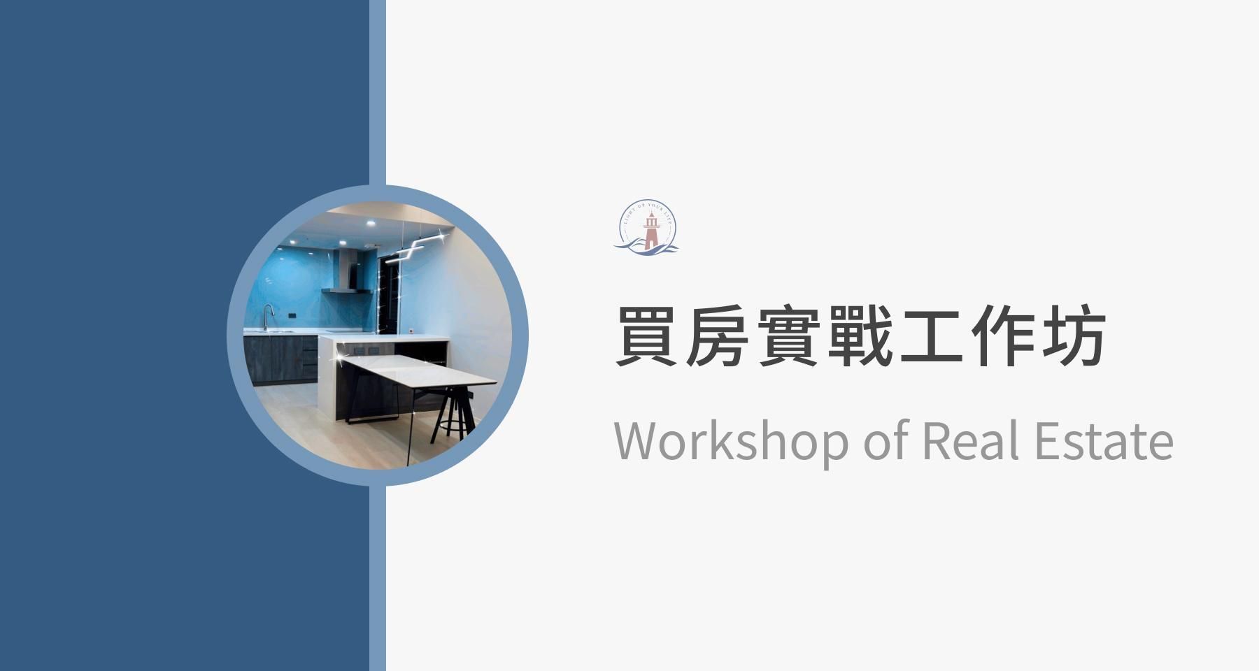 買房實戰工作坊（每季舉辦）