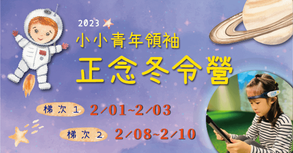 小小青年領袖 正念冬令營