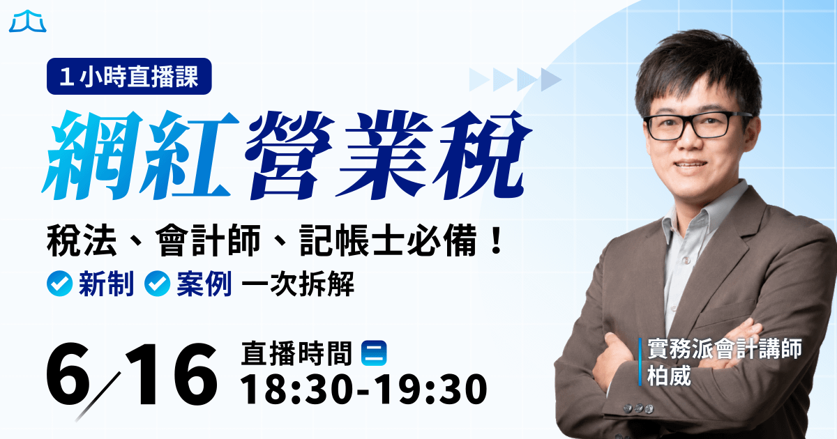 【付費直播】柏威｜網紅營業稅 新制 × 案例一次拆解