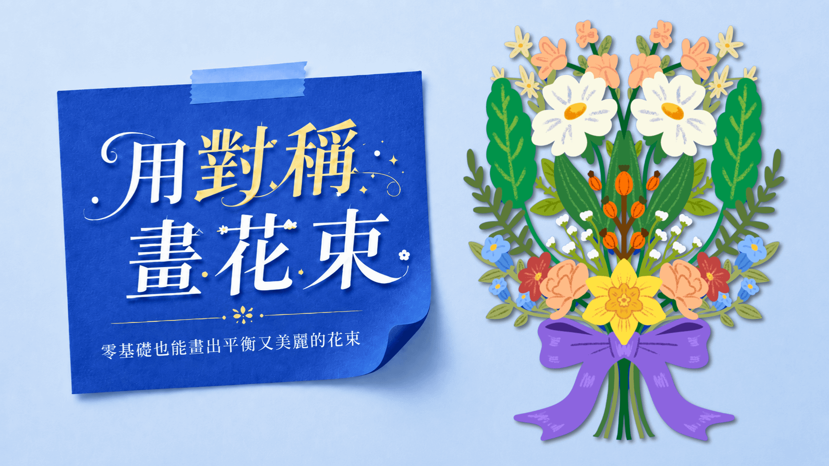 對稱花束跟練課