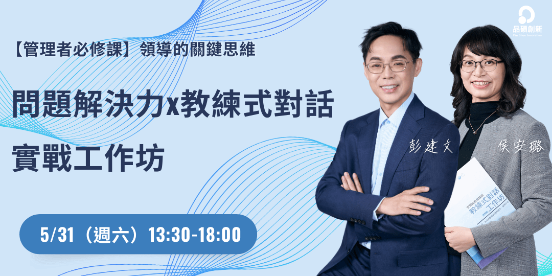 領導者必修課｜問題解決 × 教練式對話 - 實戰工作坊 5/31（六）