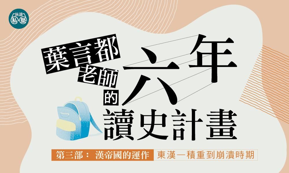 【旅讀E學堂】葉言都老師_第三部漢帝國的運作