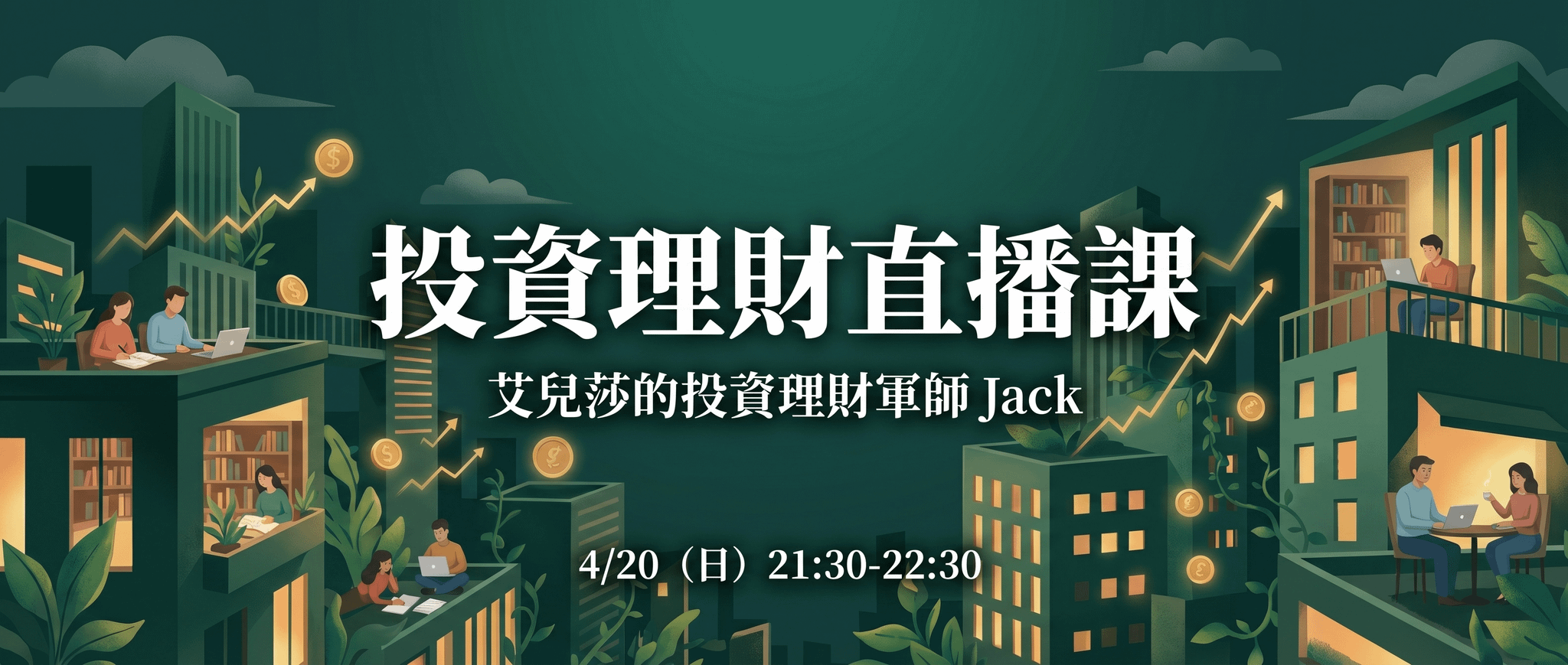 艾兒莎的軍師，JACK 來了＿投資理財、小資股票成功術！