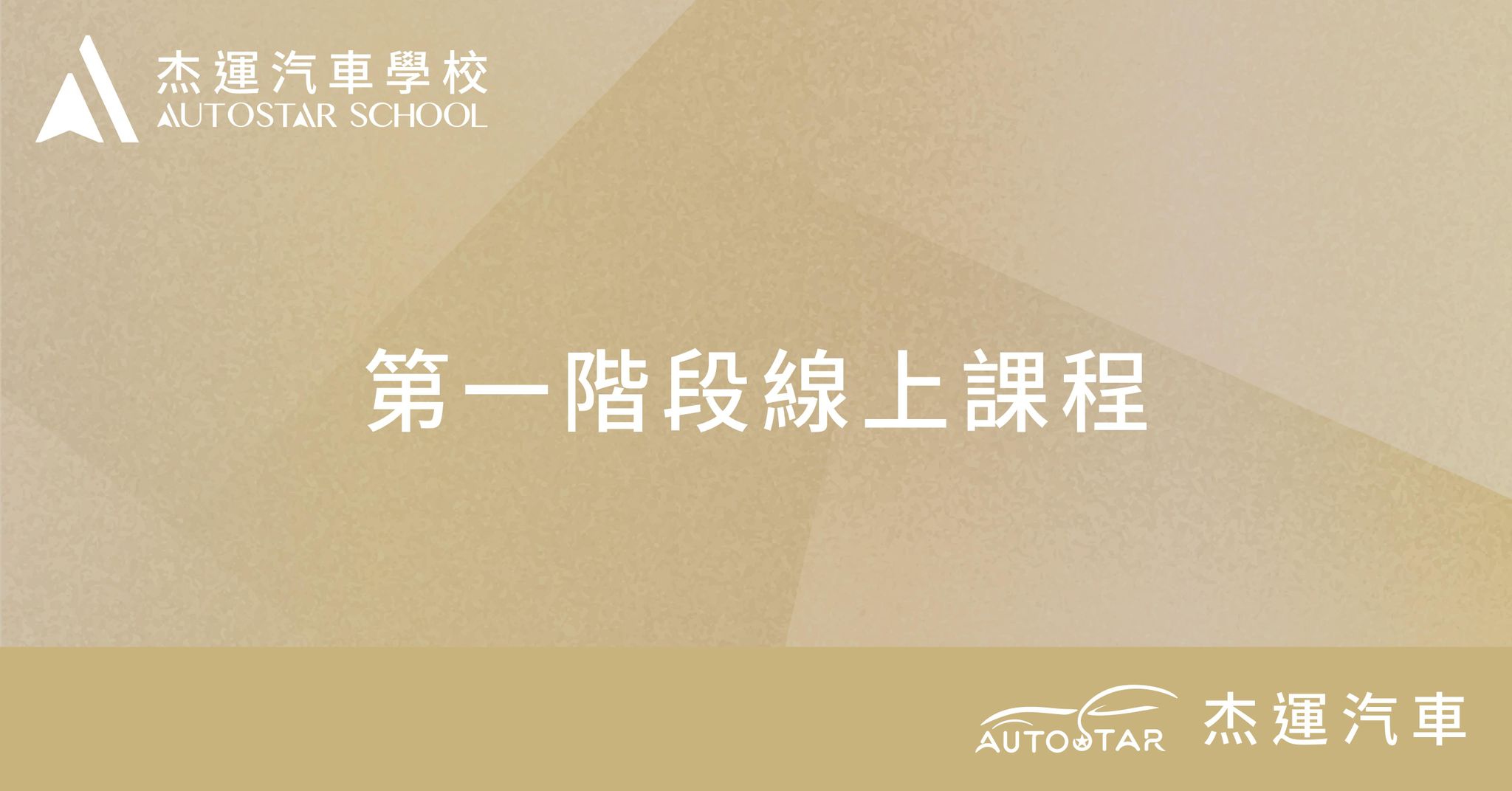 第一階段線上課程