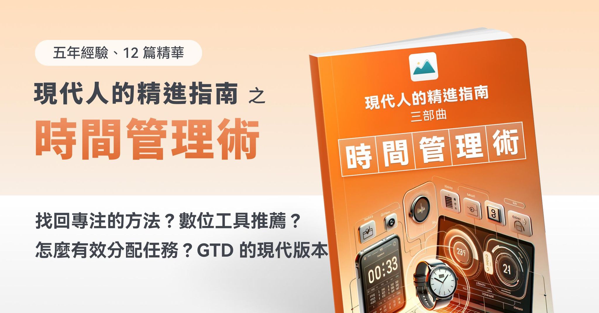 【現代人的時間管理術】怎麼降低大腦壓力，做對的事？