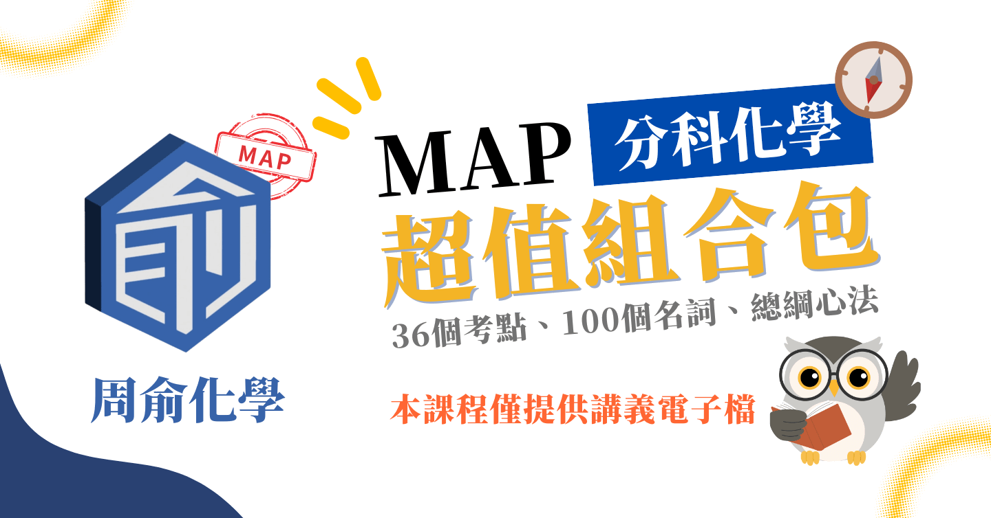 分科化學考前60天衝刺｜36 個考點 × 100 名詞 × 總綱心法