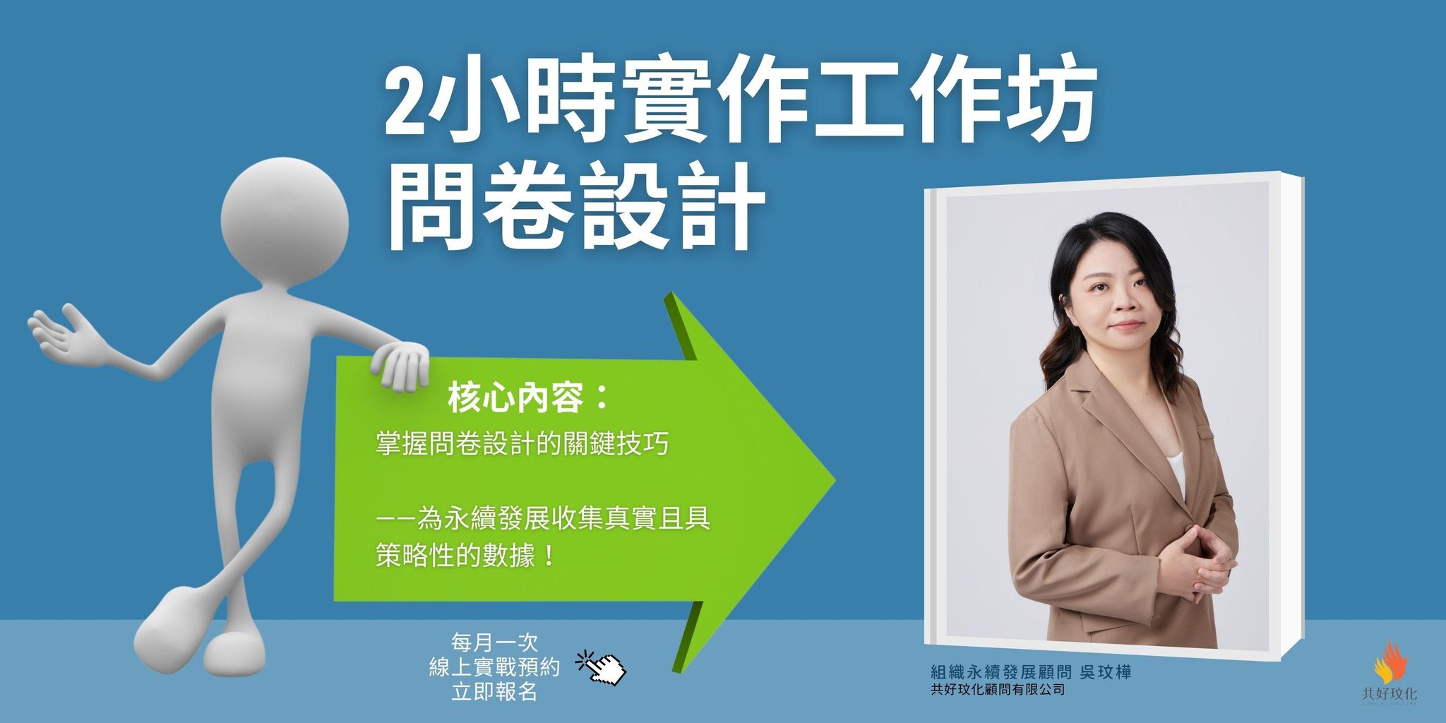 問卷設計實作工作坊