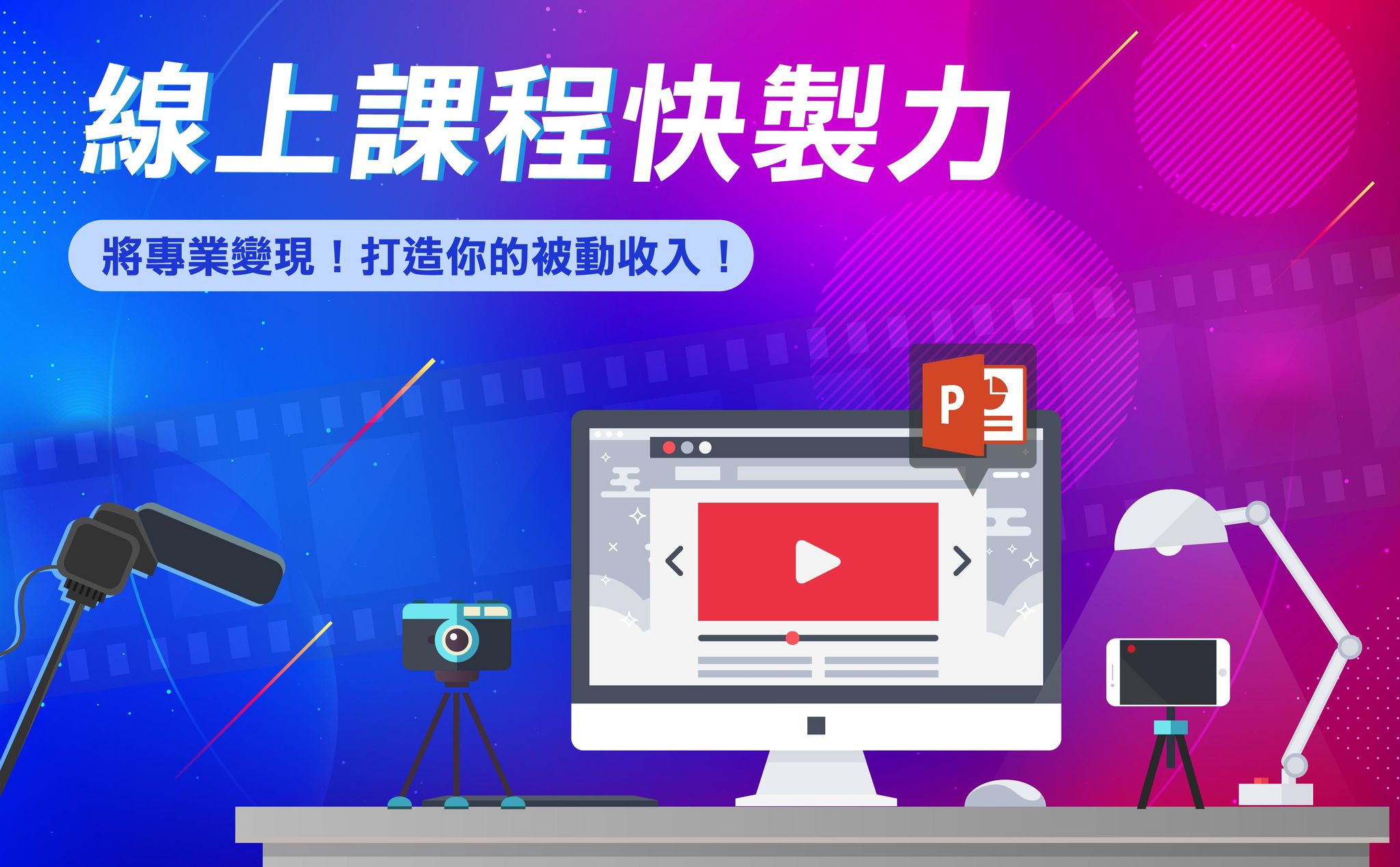 線上課程快製力