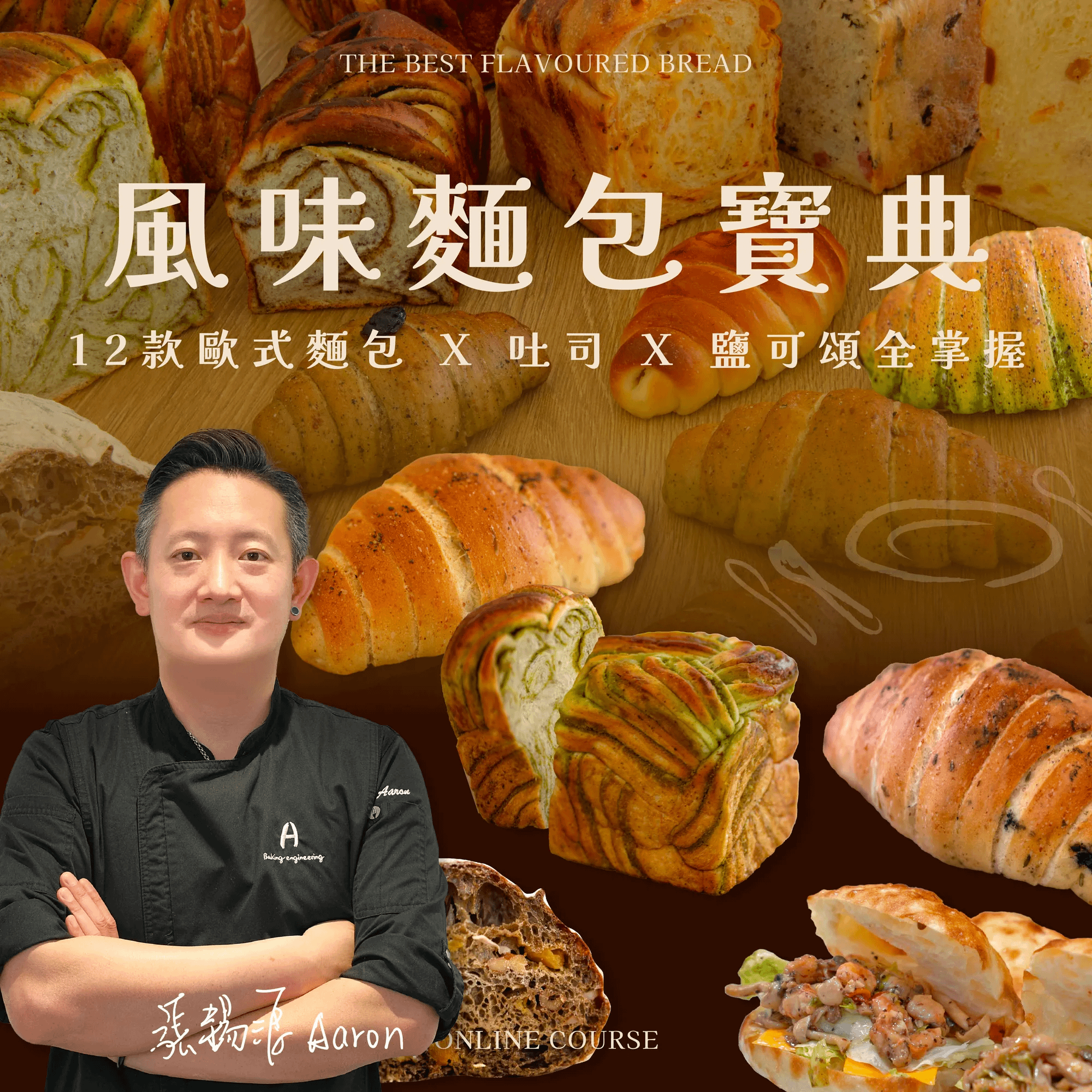 風味麵包寶典 | 12款歐式麵包 X 吐司 X 鹽可頌全掌握 張錫源老師（Online class）