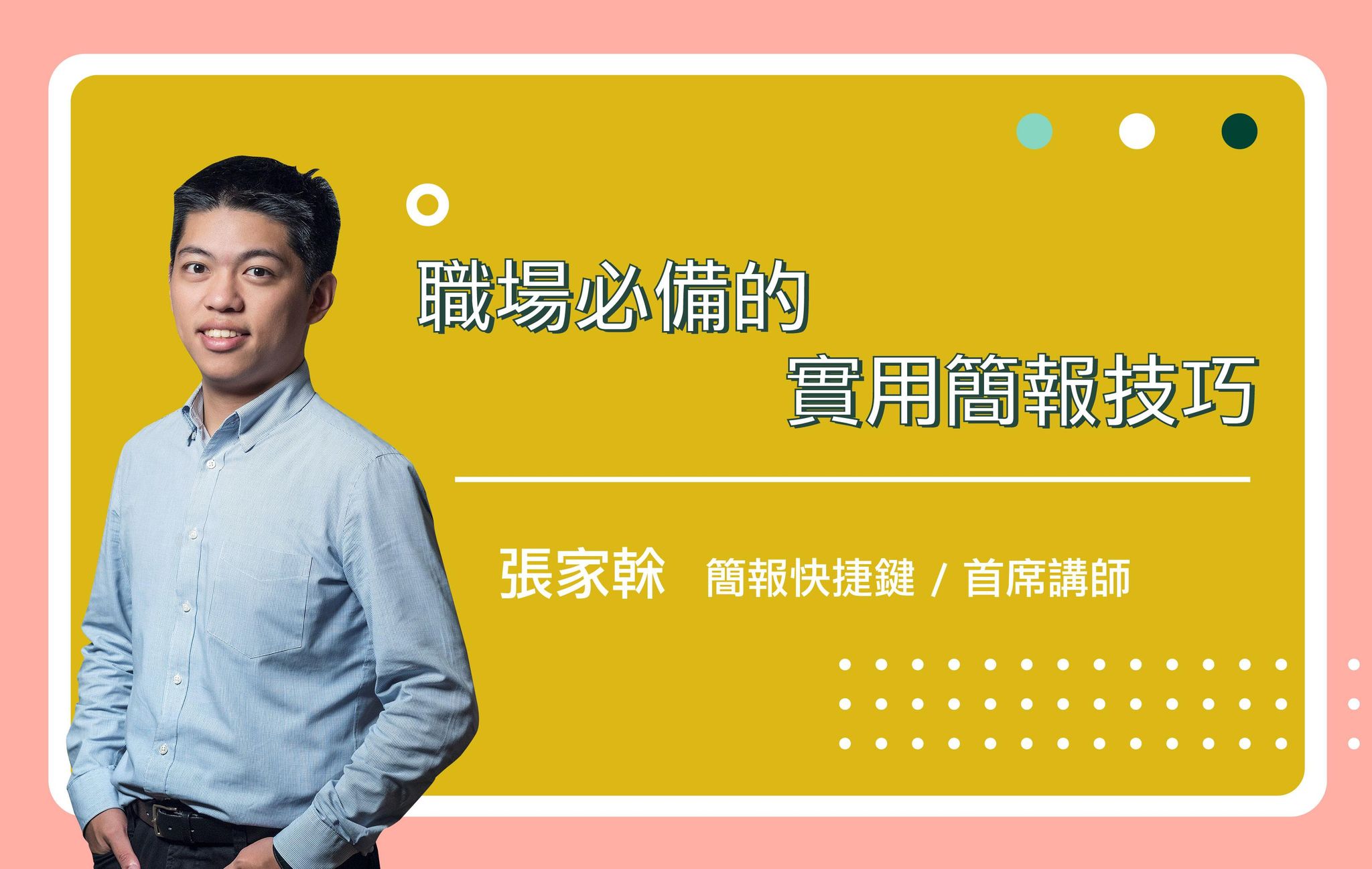職場必備的實用簡報技巧