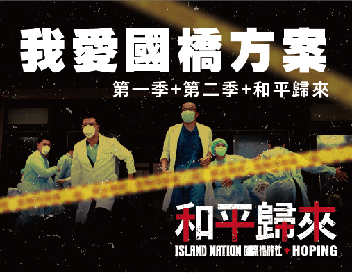 國際橋牌社１、２季＋和平歸來