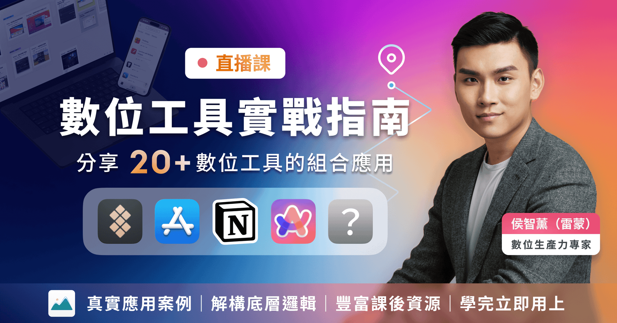 雷蒙的數位工具實戰指南・提升工作效率、生產力應用推薦｜每年更新課程