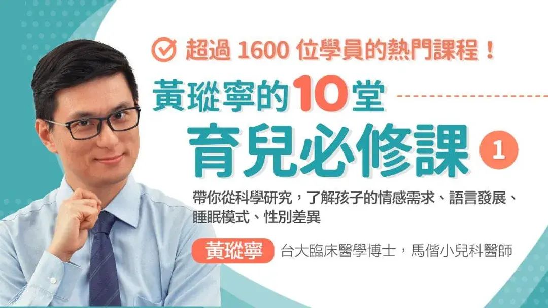黃瑽寧的10堂育兒必修課（I）
