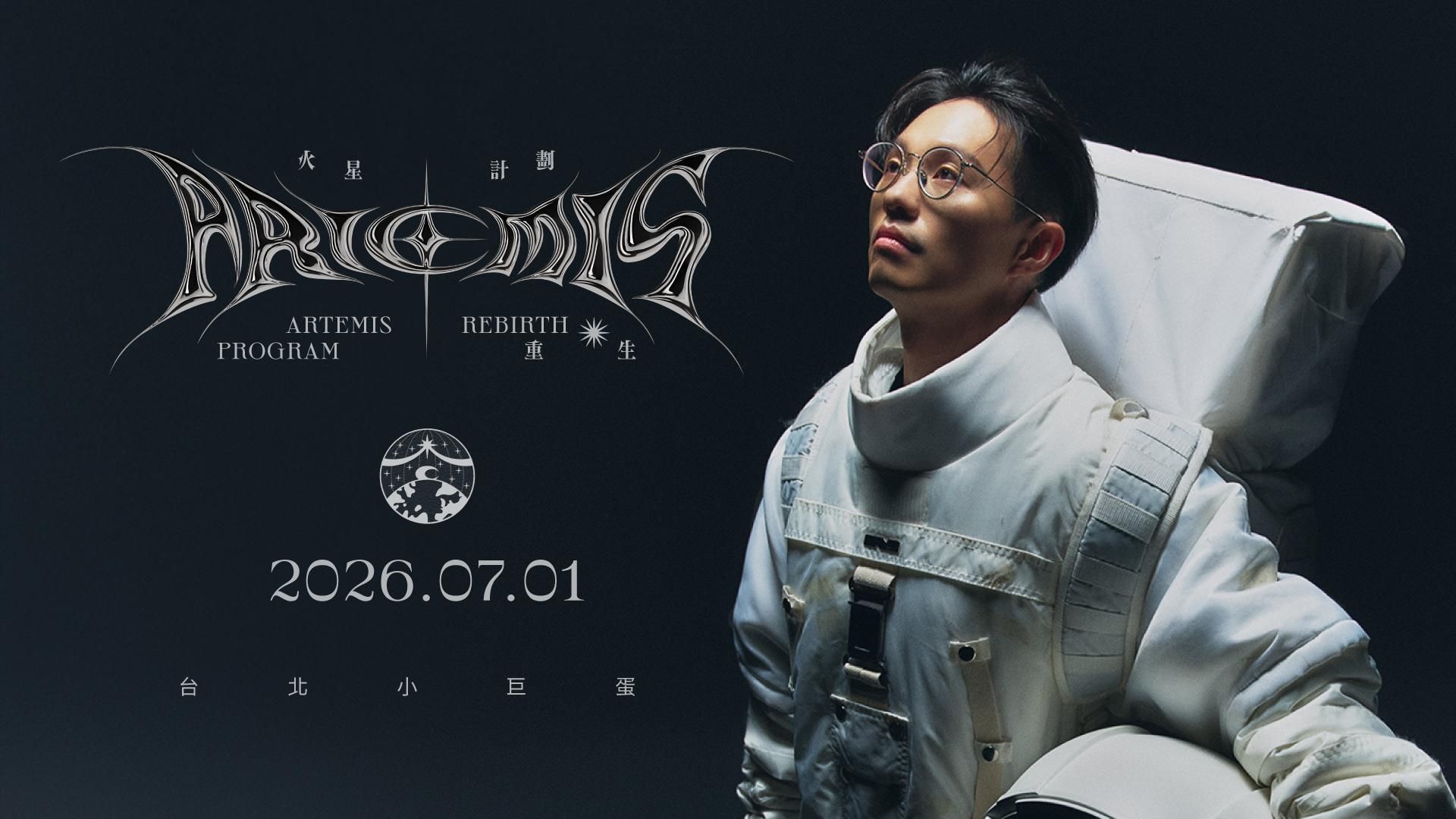 人生優化指南——火星計劃：Artemis 重生；我們登陸的，不是火星，而是人心。