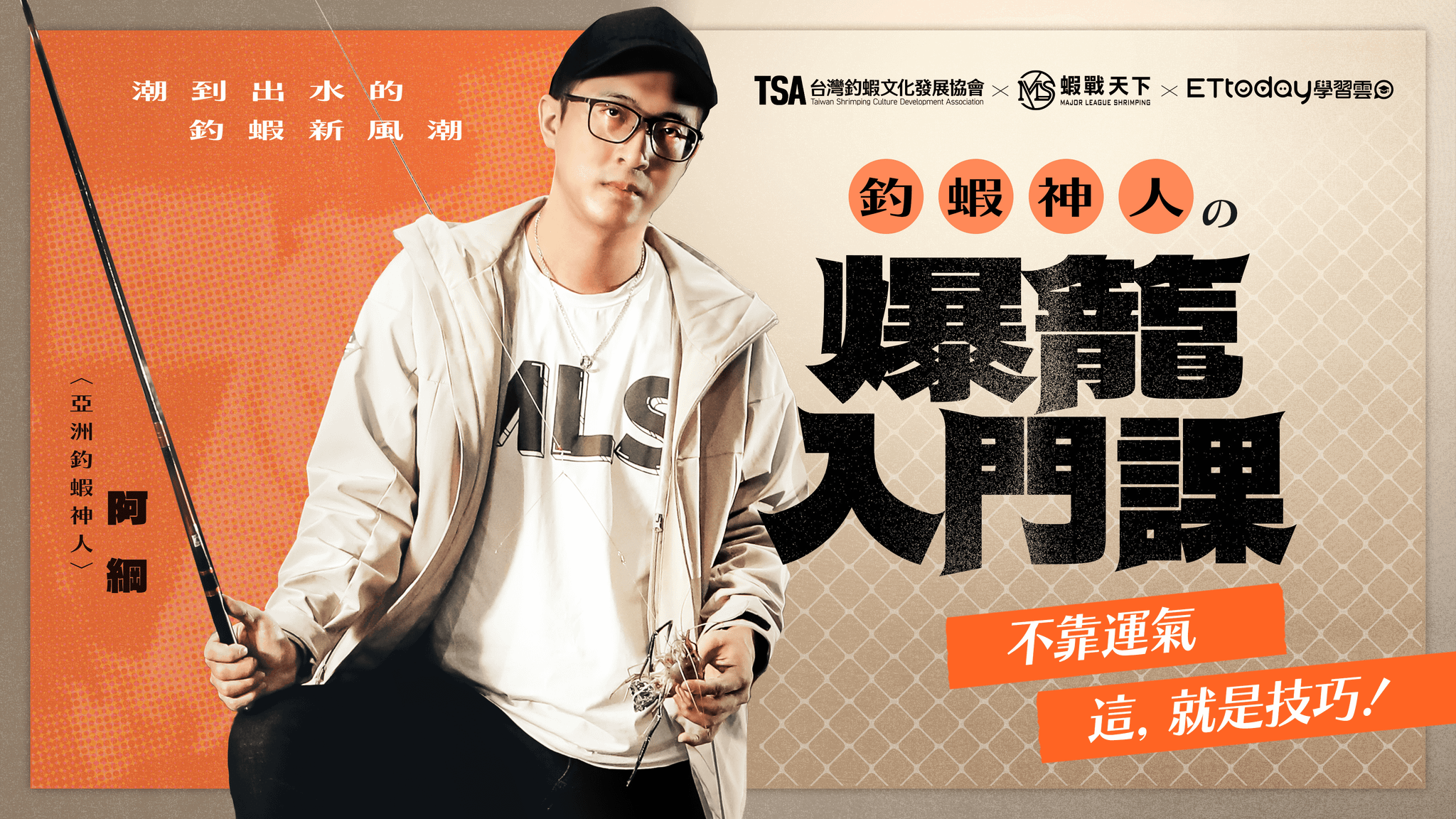(合約到期下架)釣蝦神人的爆籠入門課