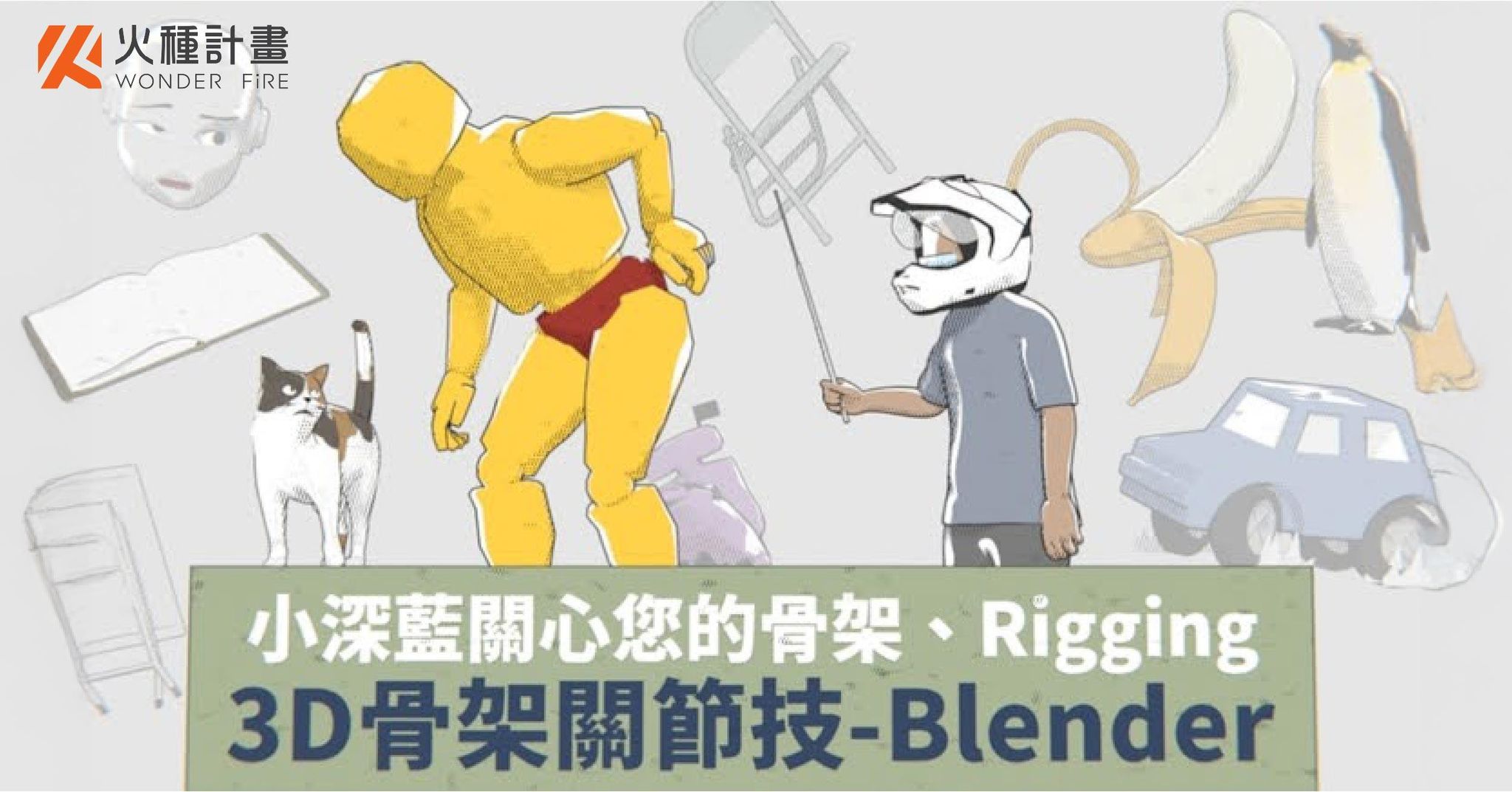 3D骨架關節技｜Blender