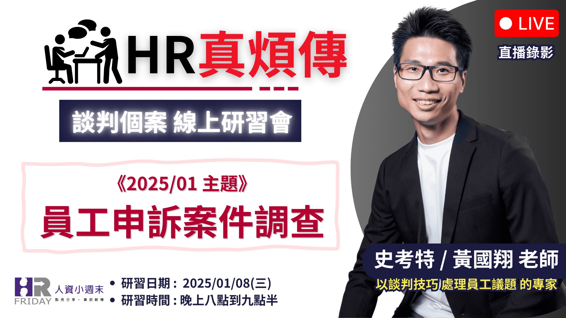 《直播錄影》HR真煩傳【談判個案 線上研習會】2025/01 場 ~ 主題 : 員工申訴案件調查