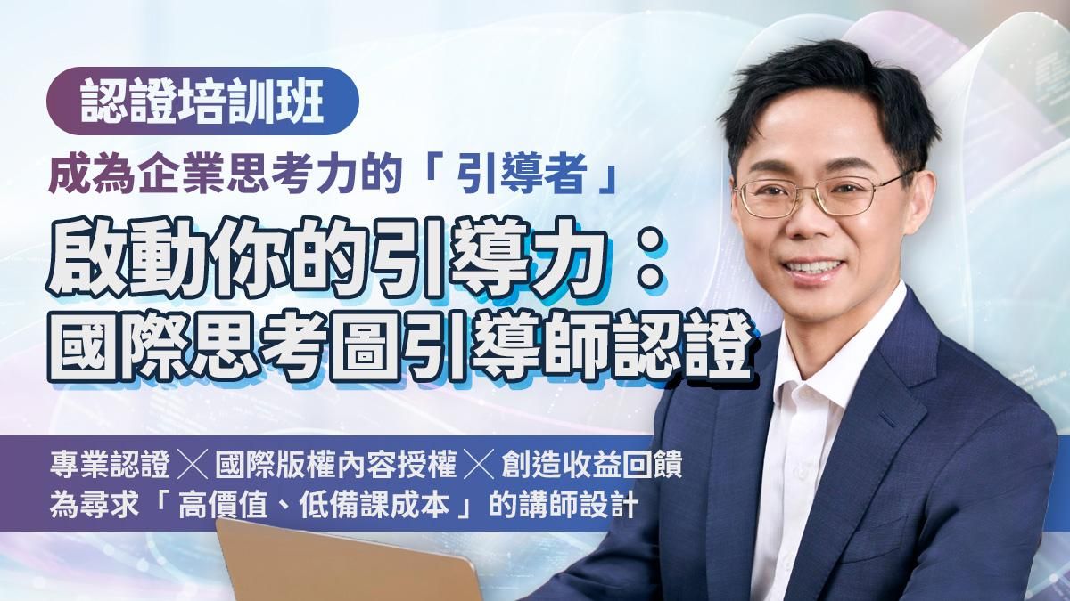 【報名額滿】啟動你的問題解決力：國際PRA model思考圖引導師認證（2026/3/7、3/8，實體課程2天）