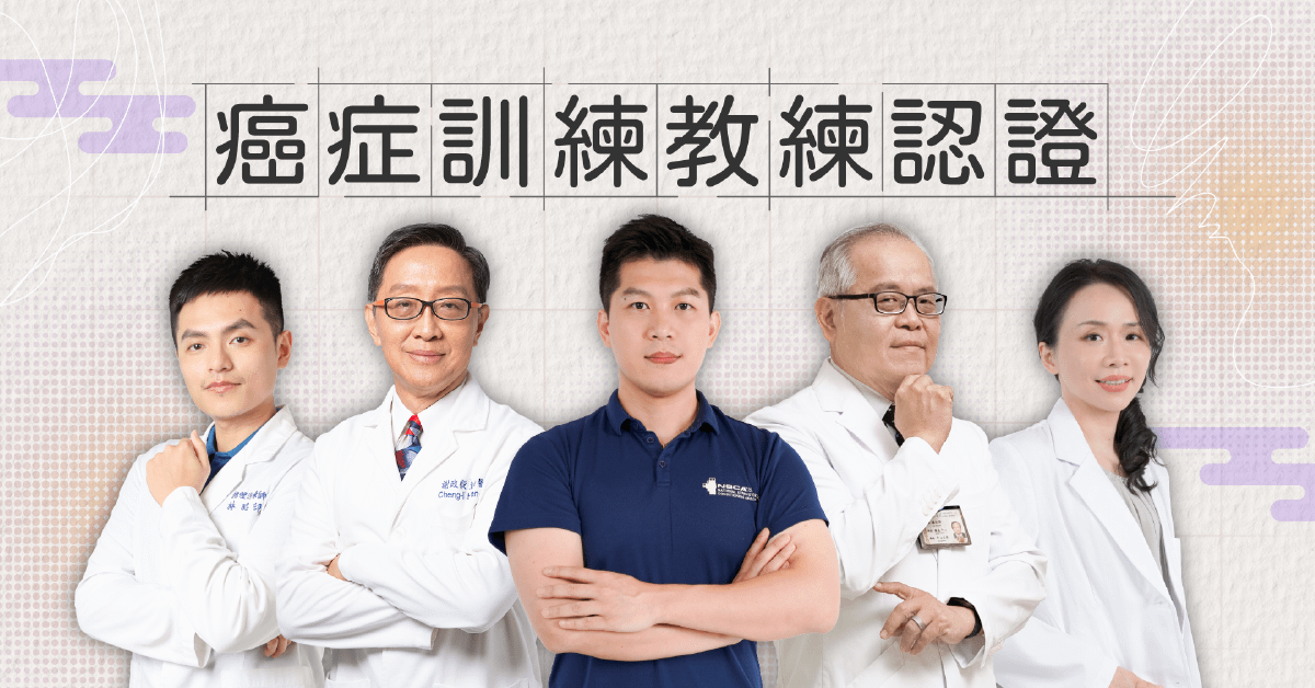 癌症訓練教練認證 Certified Cancer Exercise Specialist：用運動強化體能