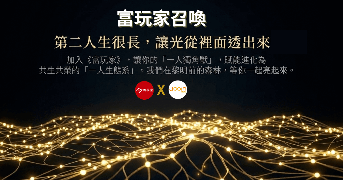【富玩家】先行者前導課_成功先行者陪你，一起把「一人獨角獸」賦能進化成「一人生態系」！
