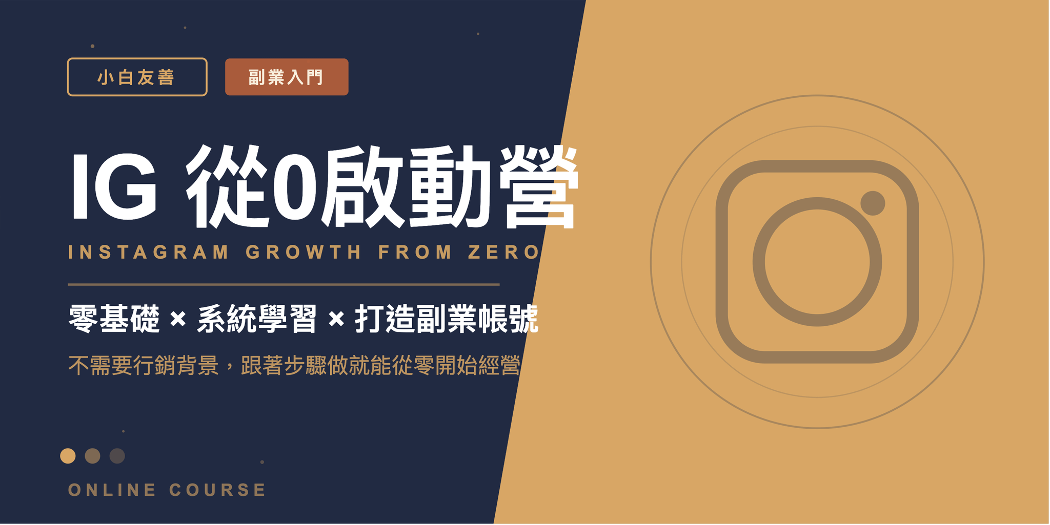 IG 從0啟動營｜小白漲粉實戰計畫