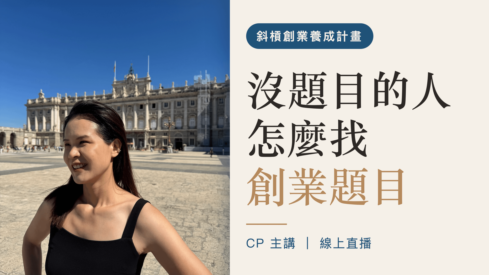 斜槓創業養成計畫 | 沒題目的人，怎麼在生活中找商機跟創業題目