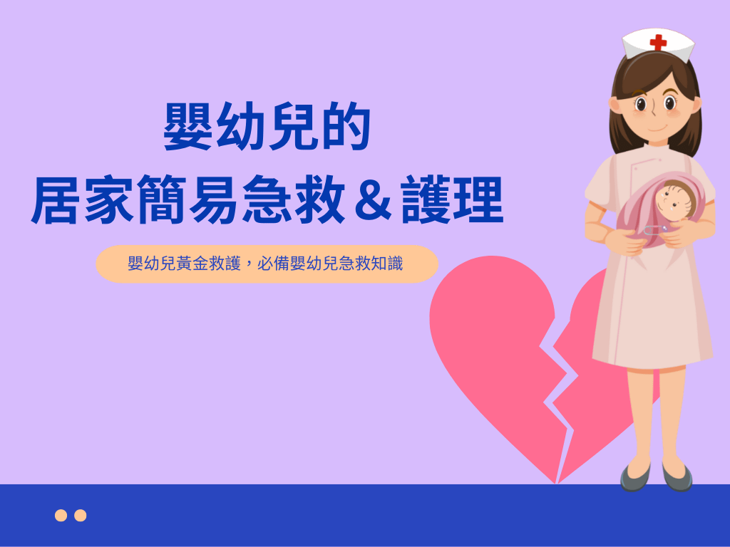 嬰幼兒的居家簡易急救&護理