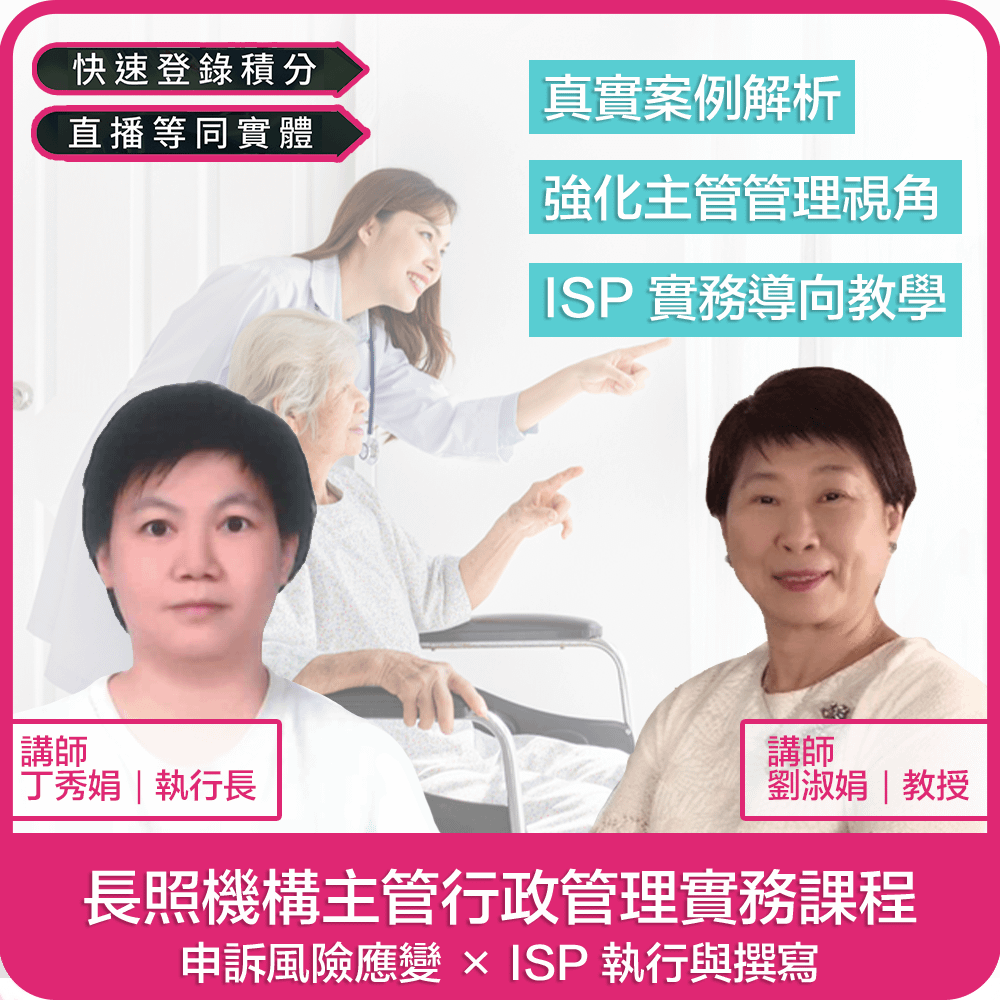 【02/06(五)10:30 實體+線上同步課程 緊急應變1.8學分+專業3學分】長照機構主管行政管理實務課程