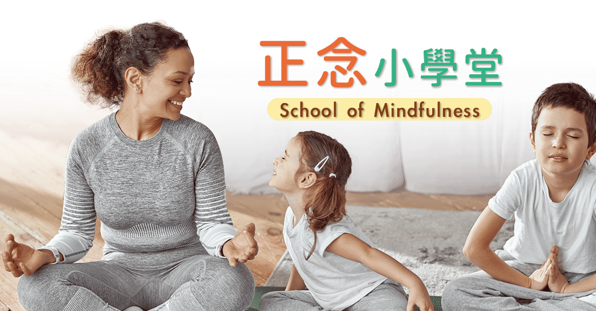 正念小學堂