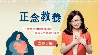 正念教養