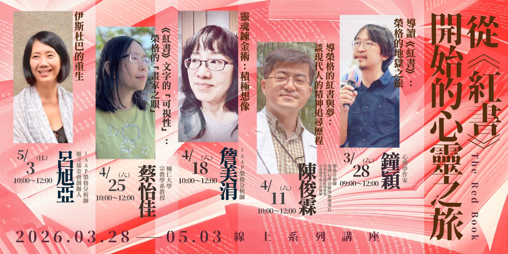 【全報】從《紅書》開始的心靈之旅 線上系列講座