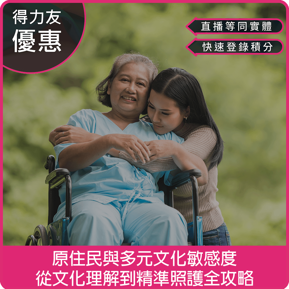 【04/12(日) 14:00 二合一線上同步課程2.4學分】原住民與多元文化敏感度必修課 - 搞懂文化，照護不NG！