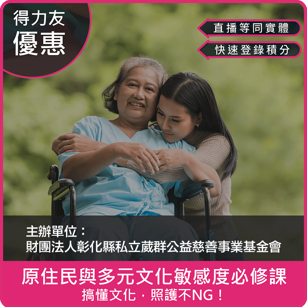 【04/12(日) 14:00 二合一線上同步課程2.4學分】原住民與多元文化敏感度必修課 - 搞懂文化，照護不NG！