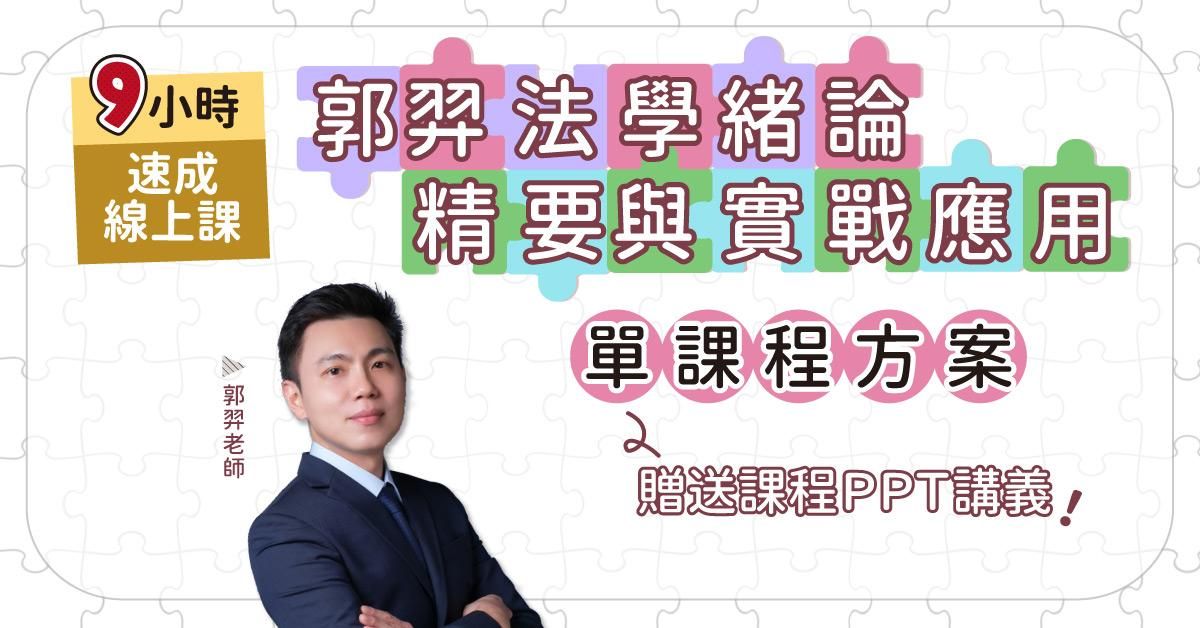 郭羿法學緒論精要與實戰應用9小時速成課（線上課程）
