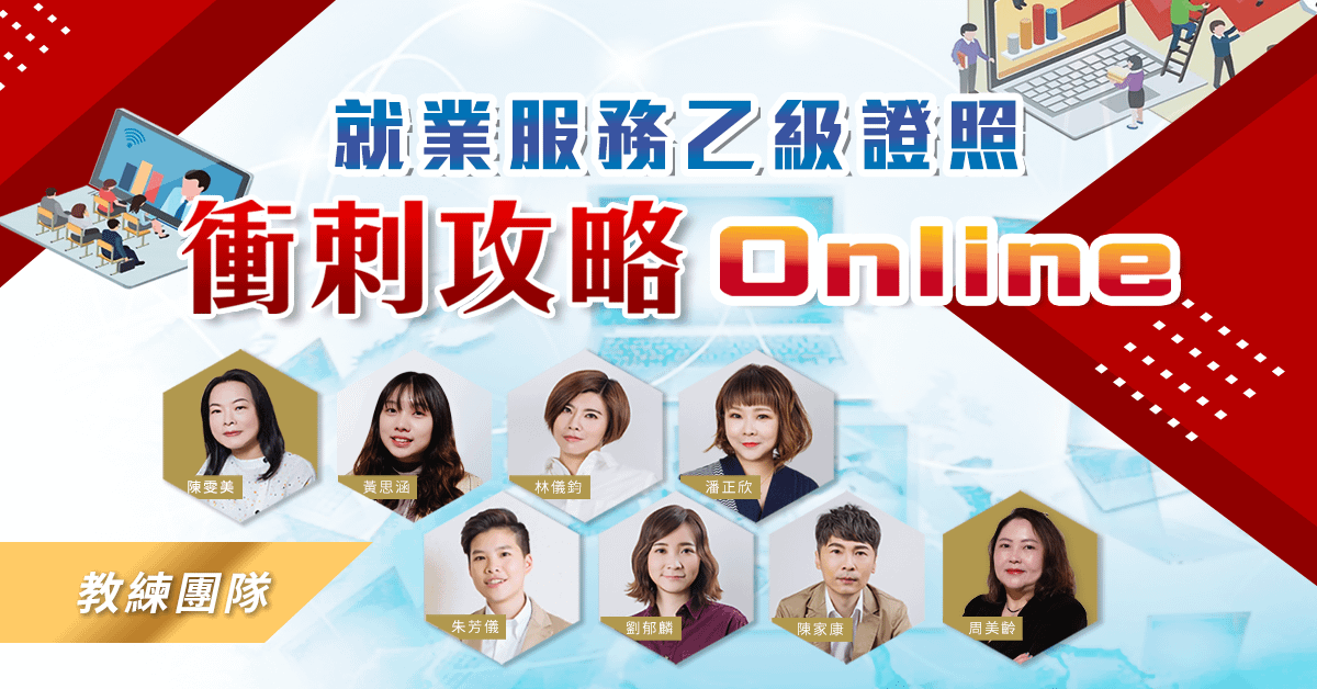 【就業服務乙級證照】衝刺攻略Online