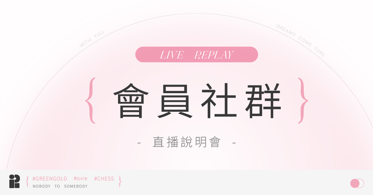 【粉紅網樞】直播說明會回放